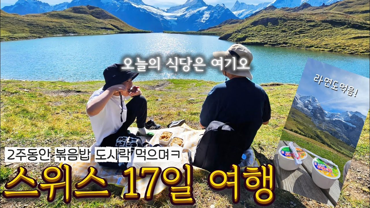 매일 라면먹고 살림해도 너무 좋은 스위스 |압도적 풍경에 감동, 아이에겐 놀이터 천국인 17일간의 스위스 여행기 (1) 그린델발트, 뮤렌, 쉬니케플라테, 베른..
