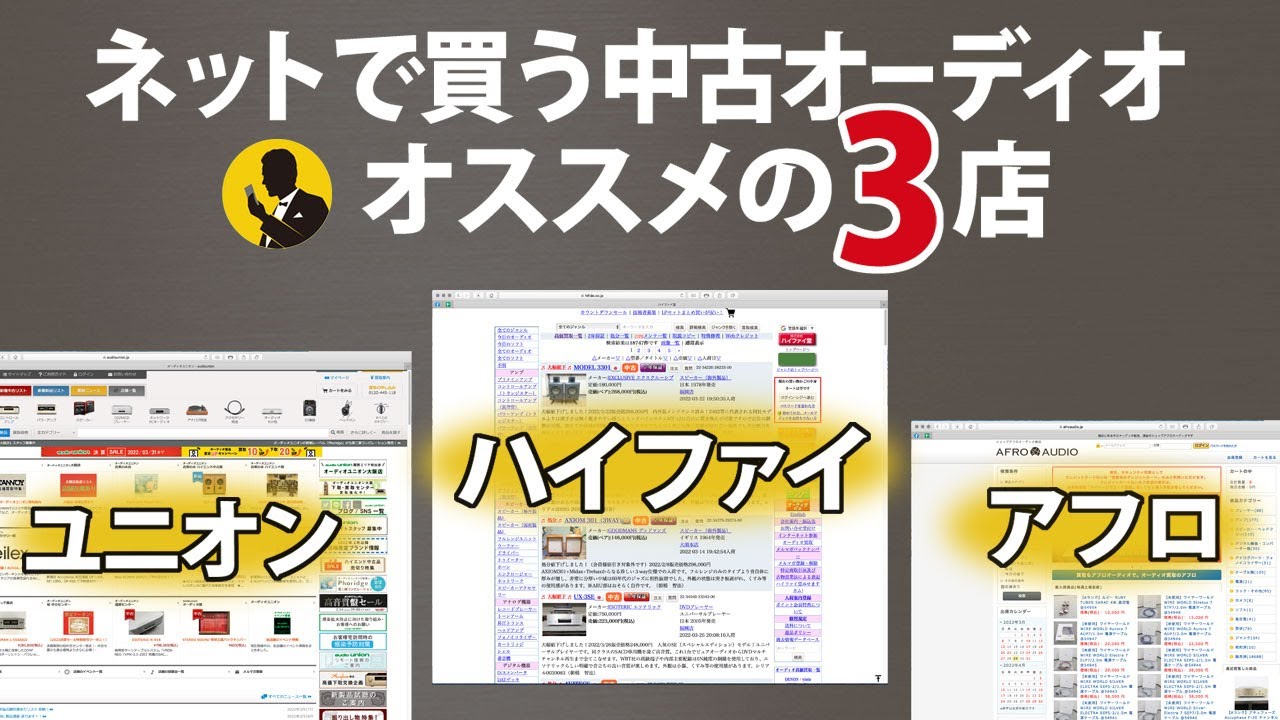 No89　ネットで買う中古オーディオ　オススメ3店のご紹介　再アップ！ハイファイ堂、アフロオーディオ、オーディオユニオン