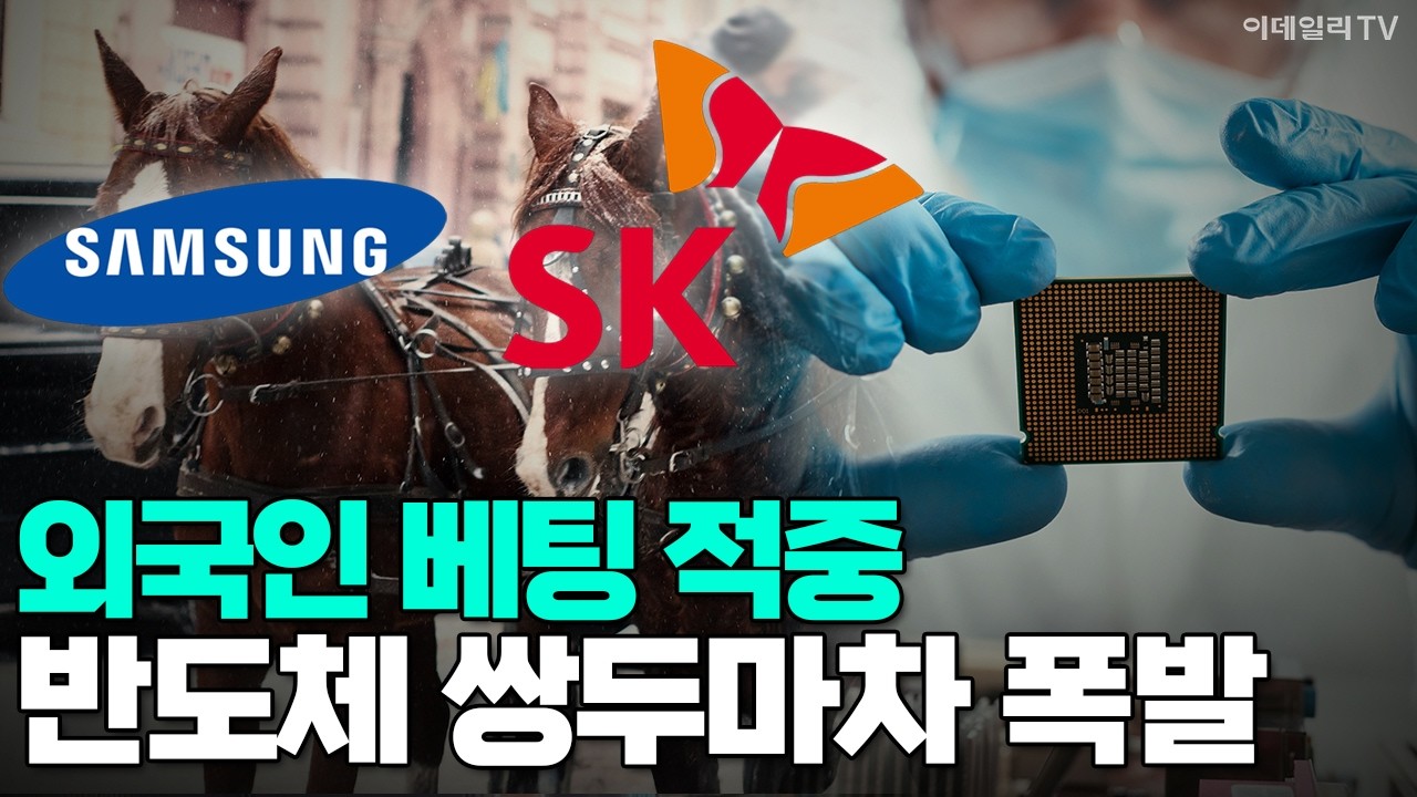 [이데일리TV NEWS] 외국인 베팅 적중! 반도체 쌍두마차 폭발 #외국인 #반도체 #SK하이닉스 #삼성전자 | 애프터마켓 (20260224)