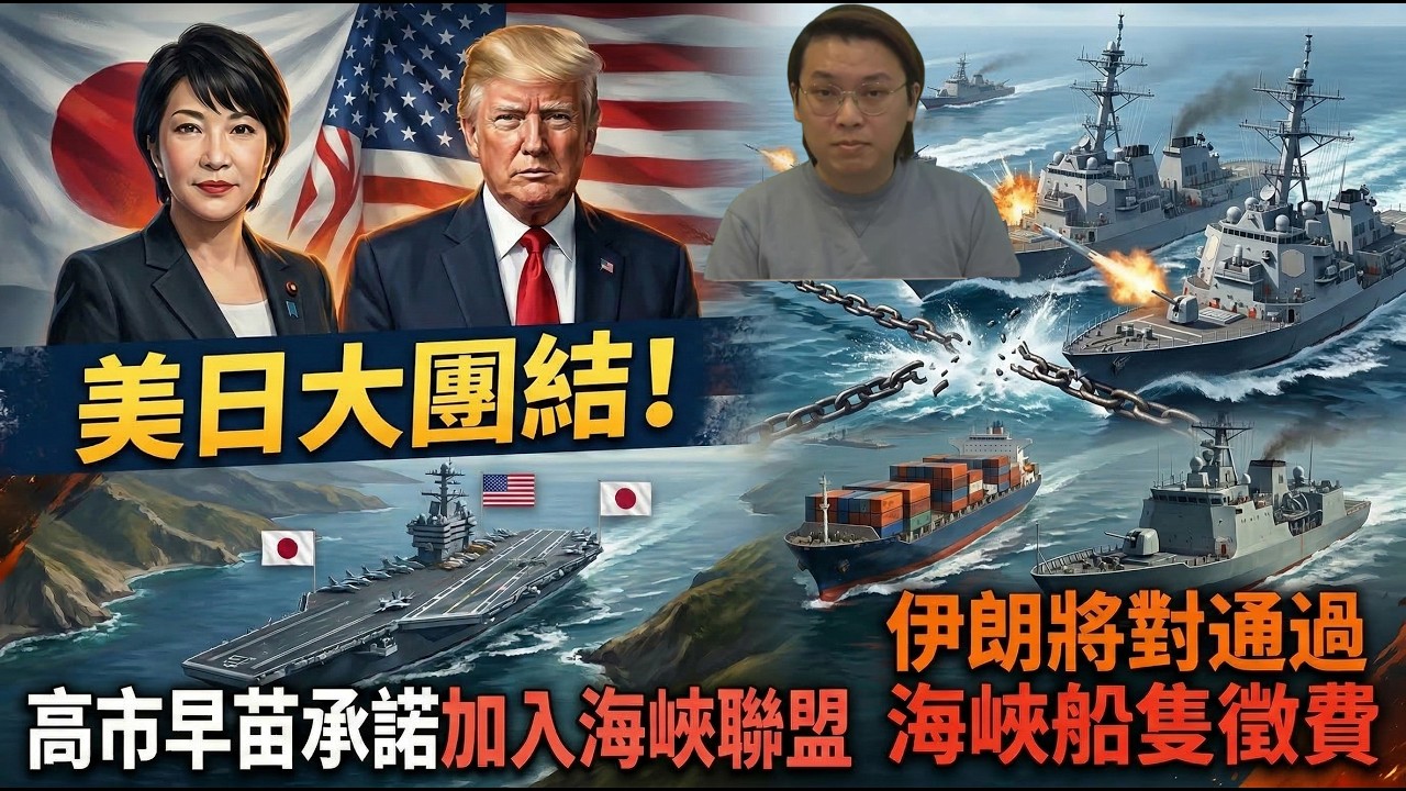 美日大團結！高市早苗承諾入盟：只有特朗普能帶來和平！伊朗將對通過海峽船隻徵費 | 夜間熱線20260321(A)