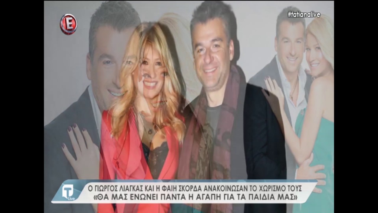 Γιώργος Λιάγκας - Φαίη Σκορδά: Ανακοίνωσαν το χωρισμό της