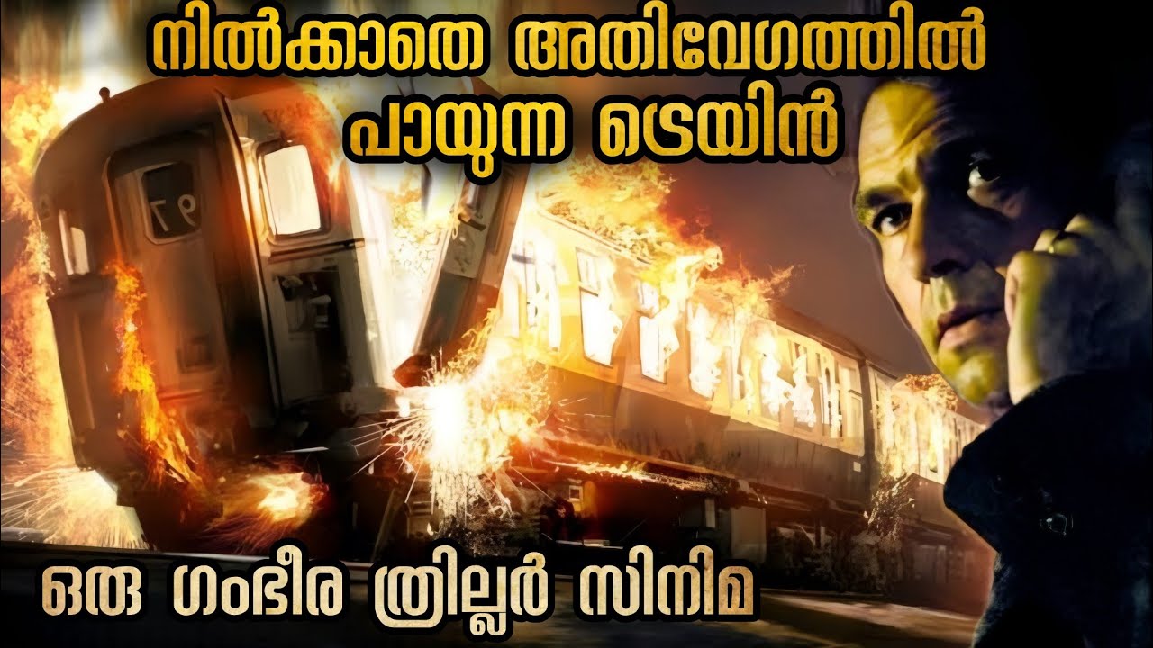 5 പേരും കൂടെ ഒരു സൈക്കോയും | ഒരിക്കലും നിൽക്കാത്ത ഒരു ട്രെയിൻ എന്താണ് സംഭവിച്ചത്
