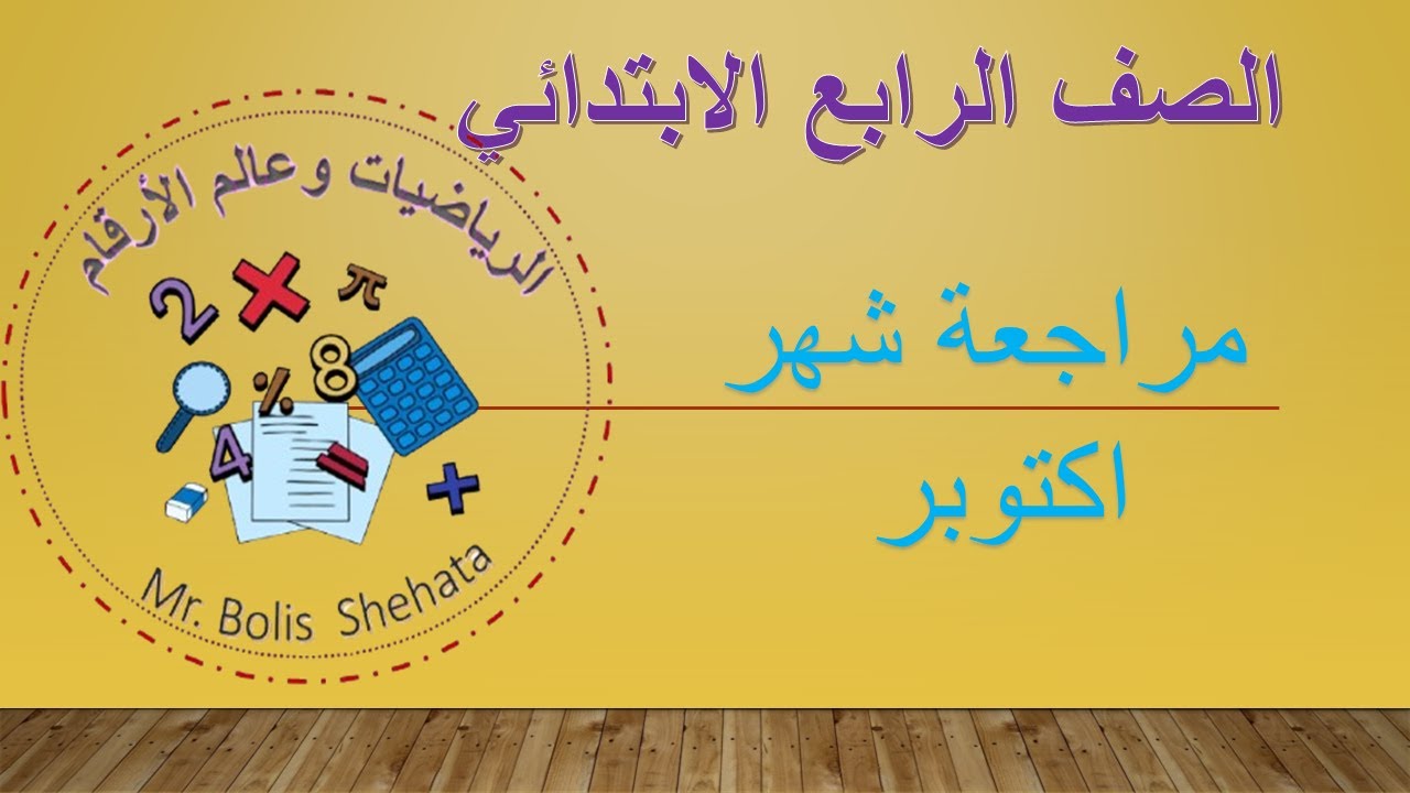 مراجعة شهر اكتوبر للصف الرابع الابتدائي