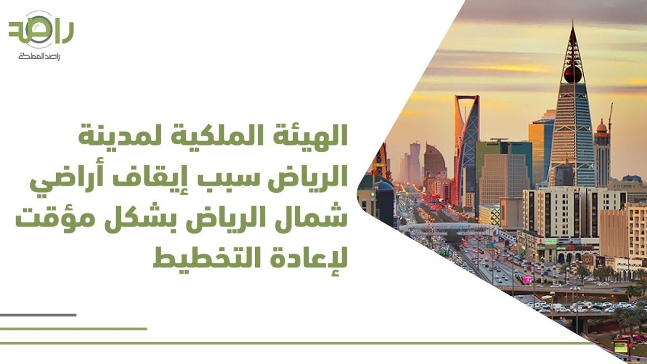 الهيئة الملكية لمدينة الرياض‬⁩ سبب إيقاف أراضي ⁧‫شمال الرياض‬⁩ بشكل مؤقت لإعادة التخطيط