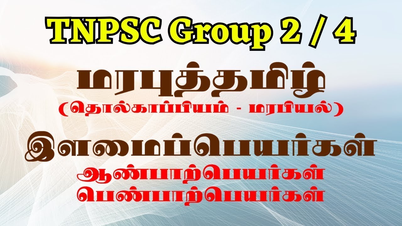 மரபுத்தமிழ் | இளமைப்பெயர்கள் | தொல்காப்பியம் மரபியல் | ஆண்பாற் & பெண்பாற் பெயர்கள் | ETW Academy