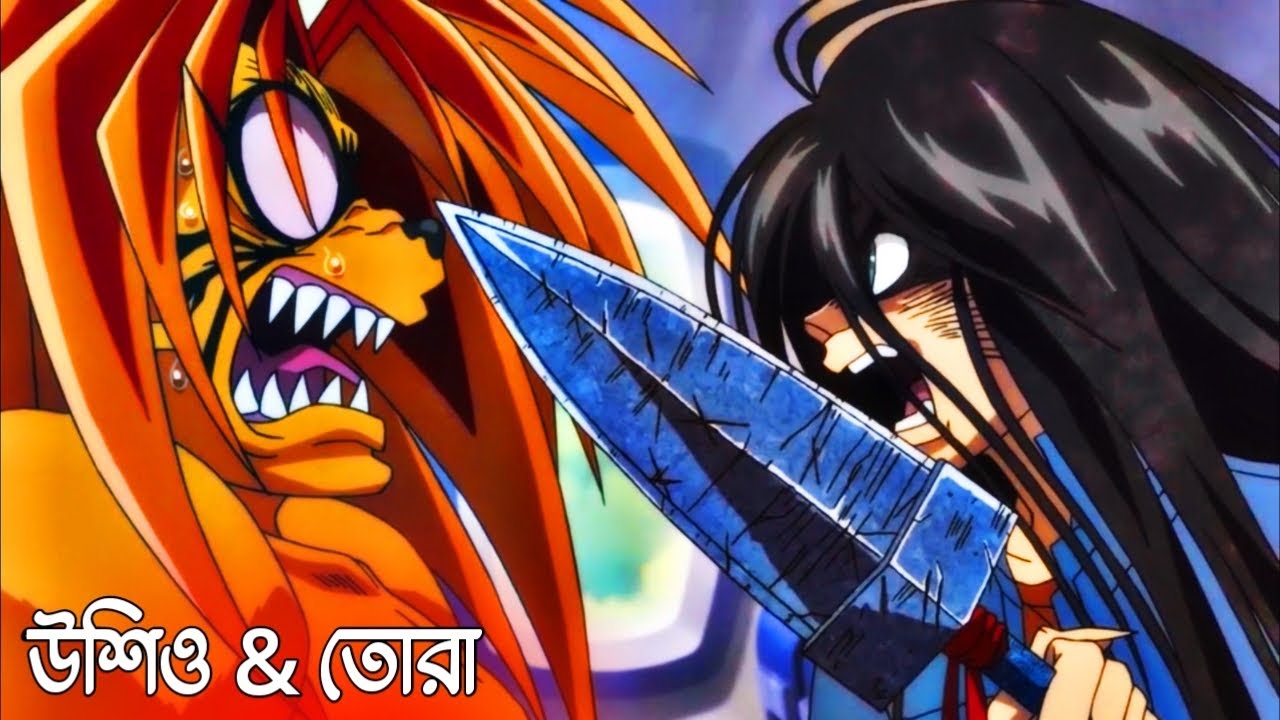 Ushio and Tora anime explanation in Bengali.  ( এপিসোড ১ - ৮ ) সম্পূর্ণ বাংলা ভাষায়।