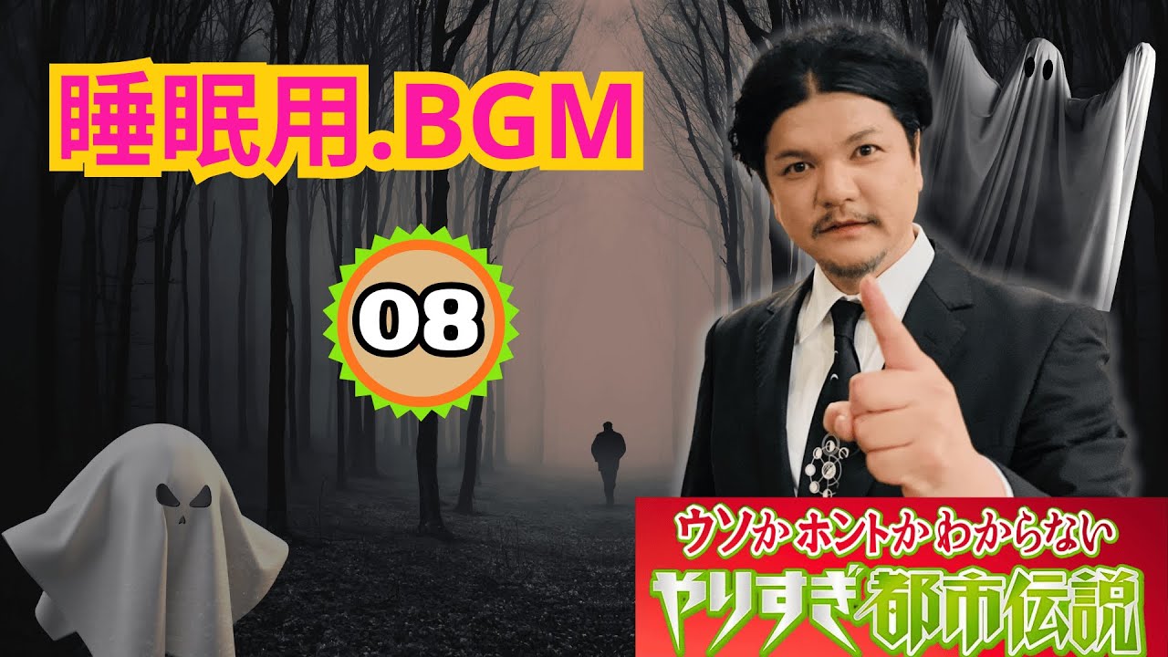 【眠りながら聞ける】やりすぎ都市伝説08｜関暁夫の都市伝説｜就寝・ドライブ用BGM｜2026