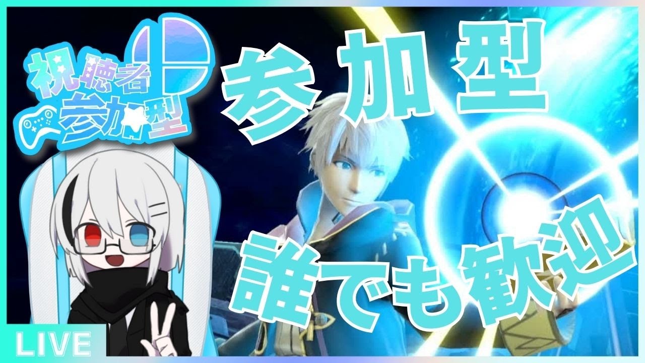 【#大乱闘スマッシュブラザーズSP】スマブラ参加型配信【乃咫/VTuber】#参加型 #スマブラSP #vtuber