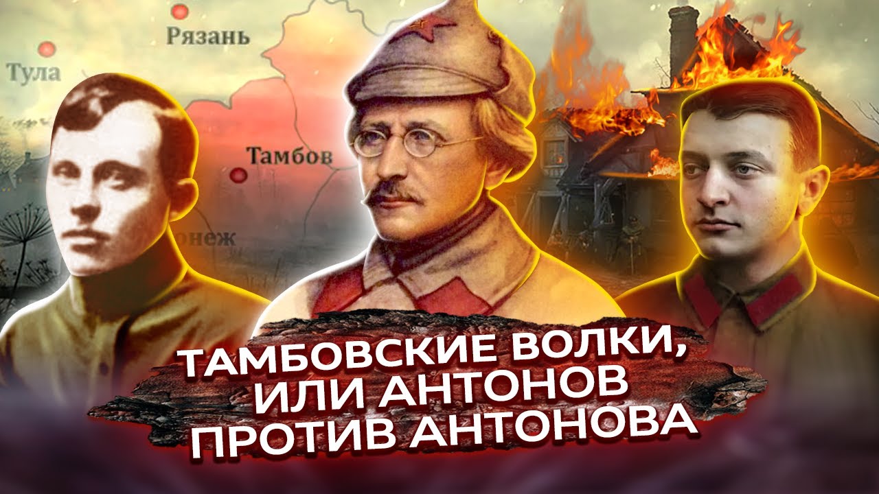Тамбовские волки, или Антонов против Антонова