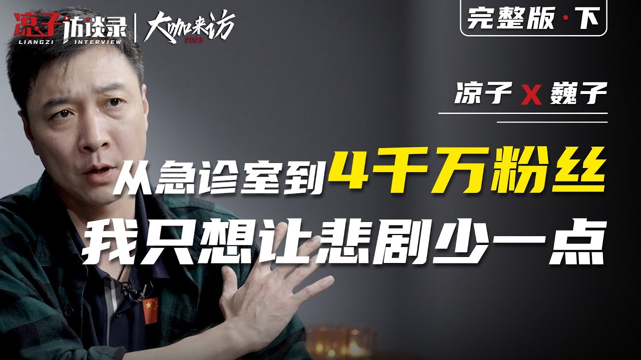 巍子：從急診室到4000萬粉絲，我想讓悲劇少點 From the Emergency Room to 40 Million Followers,Want to See Fewer Tragedies