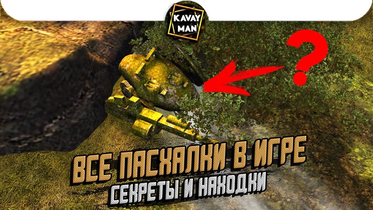 Все Пасхалки и Отсылки в игре WoT Blitz [Easter Egg]