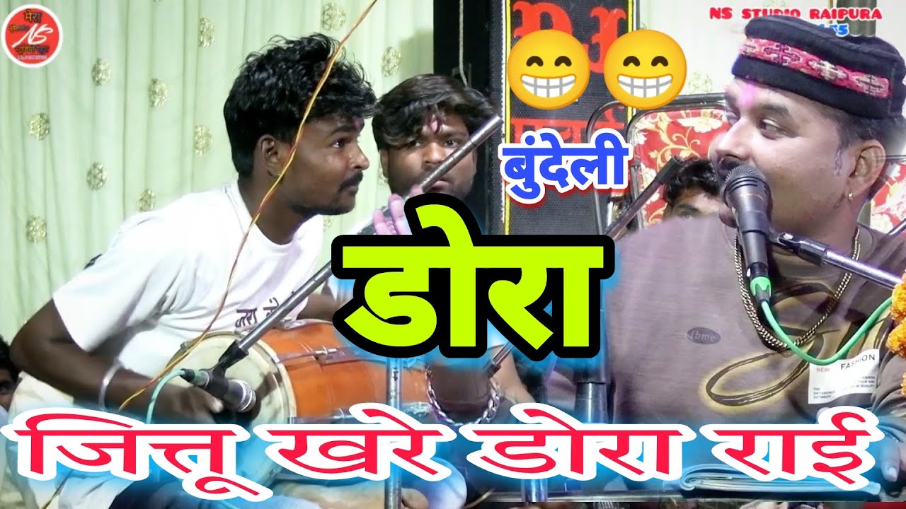 डोरा जितेंद्र खरे बादल जी के ढोलक मास्टर ने मचा दी बुंदेली में धमाल !! एक बार फिर से !! ढोलक