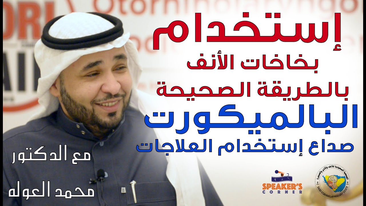 الطريقة الصحيحة لإستخدام بخاخات الانف مع الدكتور محمد العوله
