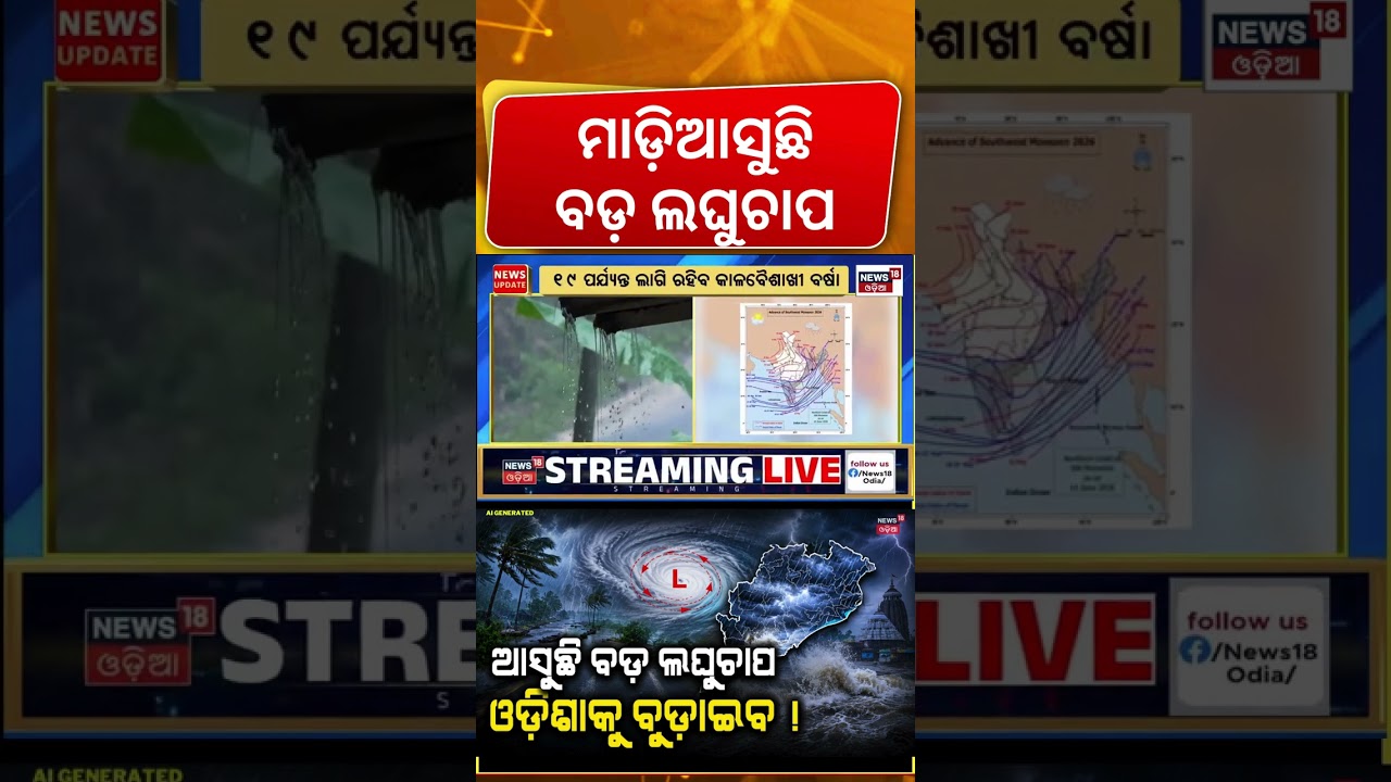 ଓଡ଼ିଶାକୁ ମାଡ଼ିଆସୁଛି ବଡ଼ ବର୍ଷା | Weather News | Rain News Today | Odisha Weather Update | Odia News