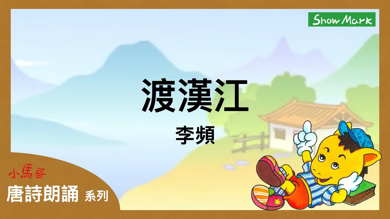 5-8歲【小馬哥唐詩朗誦】渡漢江《李頻》