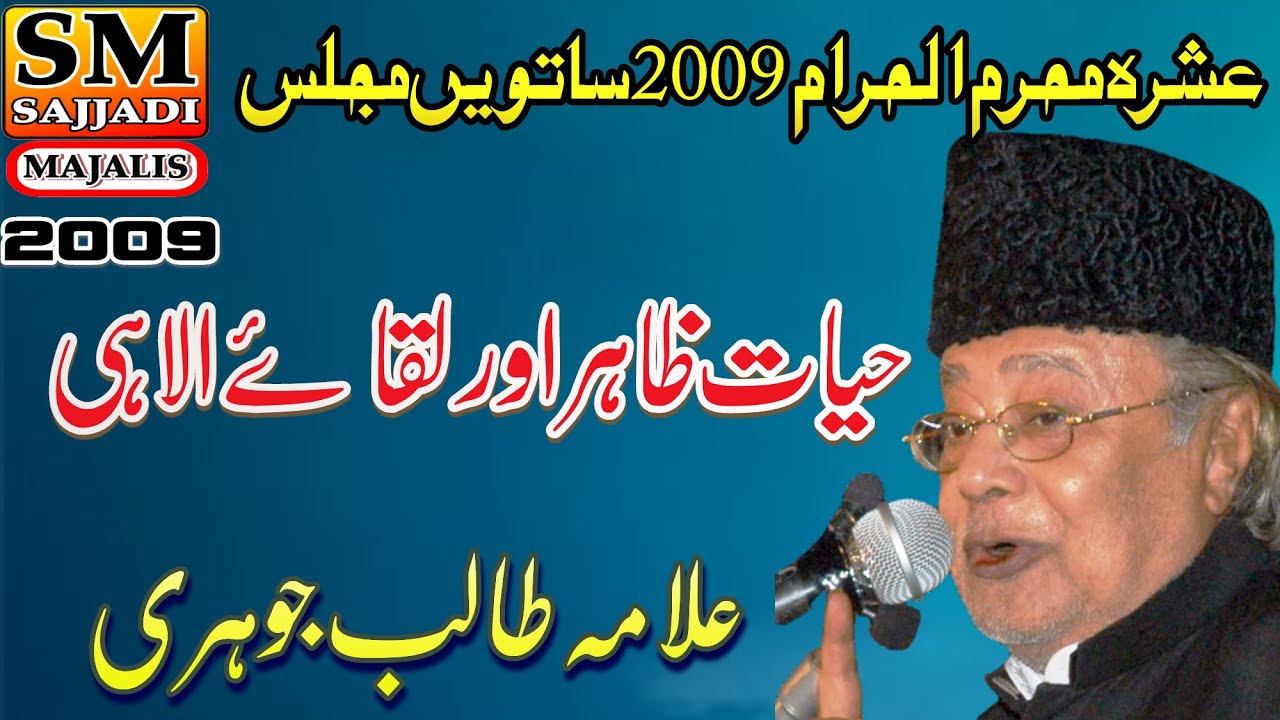 Allama Talib Johri | Hayate Zahir Aur Liqaye Ilahi | 7 Muharram 2009 | Karachi | SM Sajjadi Majalis