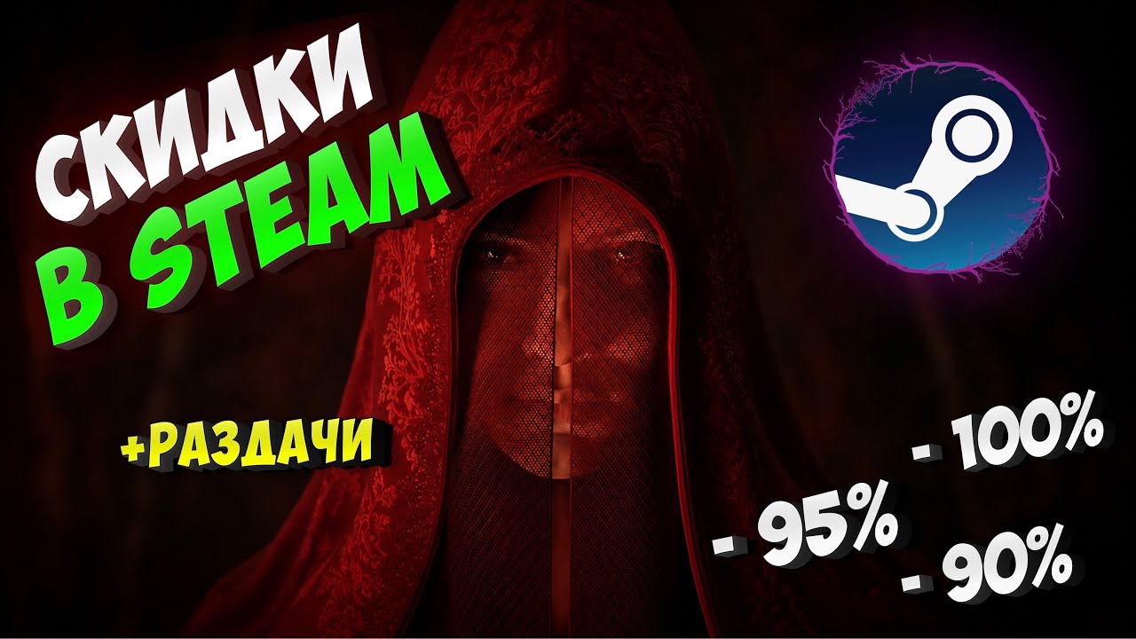 STEAM discounts up to -95%💥+giveaways