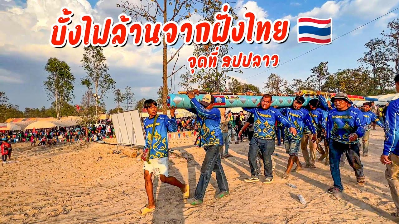 ตื่นเตั้นกันทั้งงาน สุดยอดบั้งไฟล้านจากฝั่งไทย | Big rocket 🚀 🇱🇦