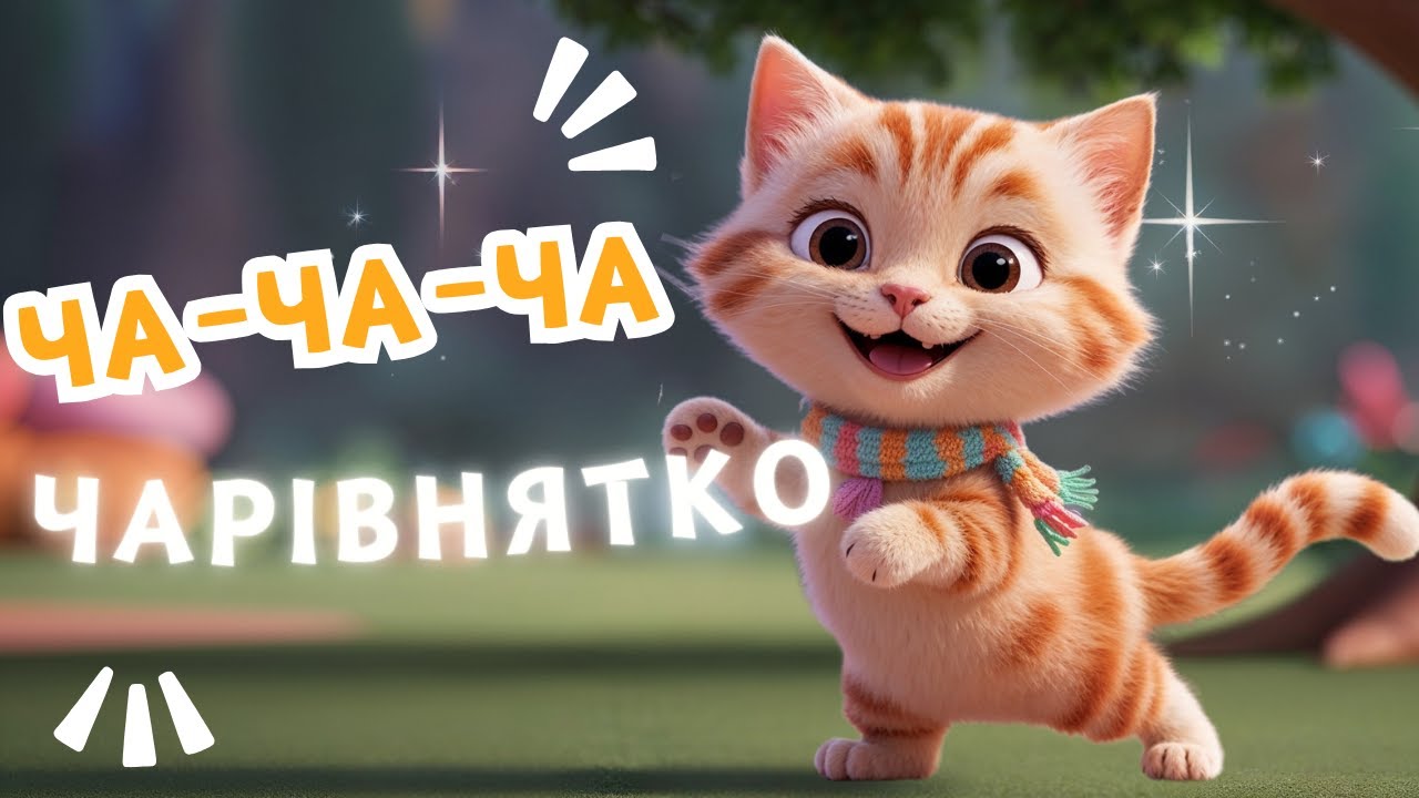 Чарівнятко-Весела пісня для дітей-Пісня про кицю
