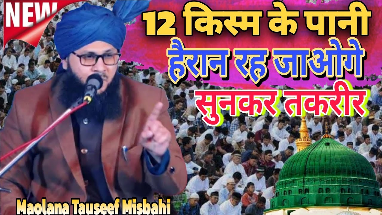 12 किस्म के पानी हैरान रह जाओगे सुनकर तकरीर || 2026 Maolana Tauseef Misbah | AM Islamic Official