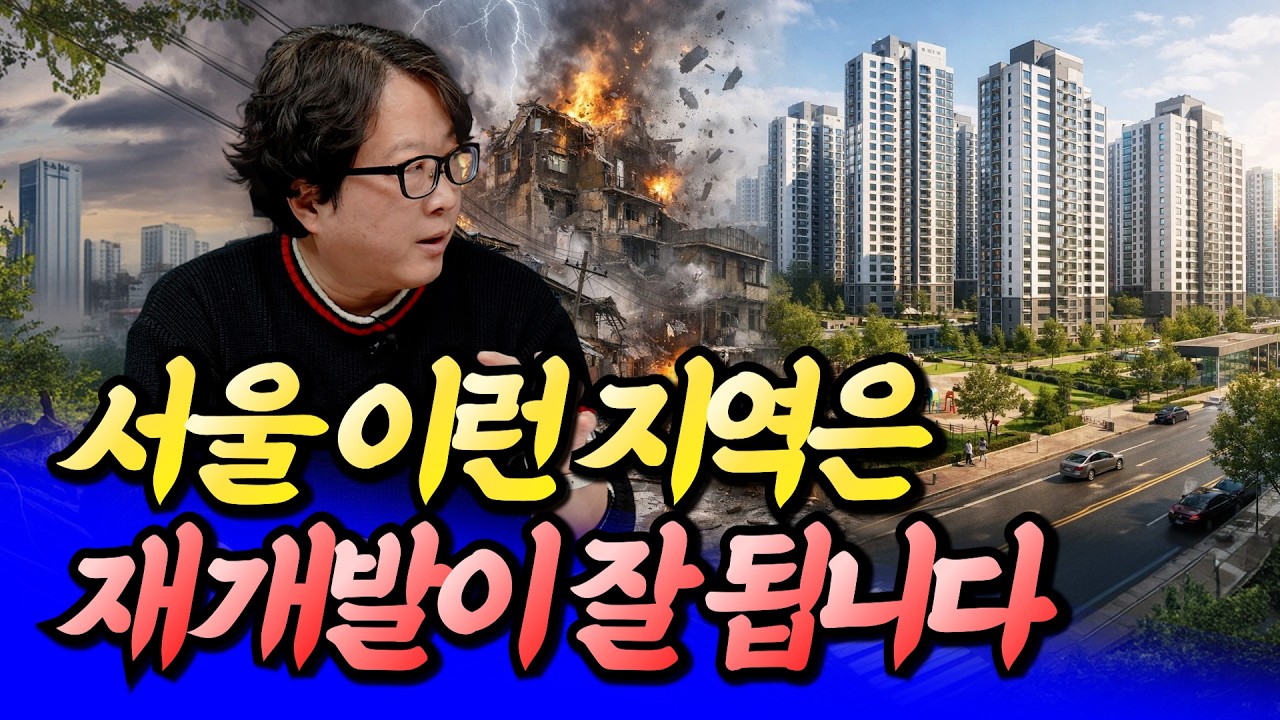 서울 이런 지역은 재개발이 잘 됩니다ㅣ전영진 3부 [후랭이TV]