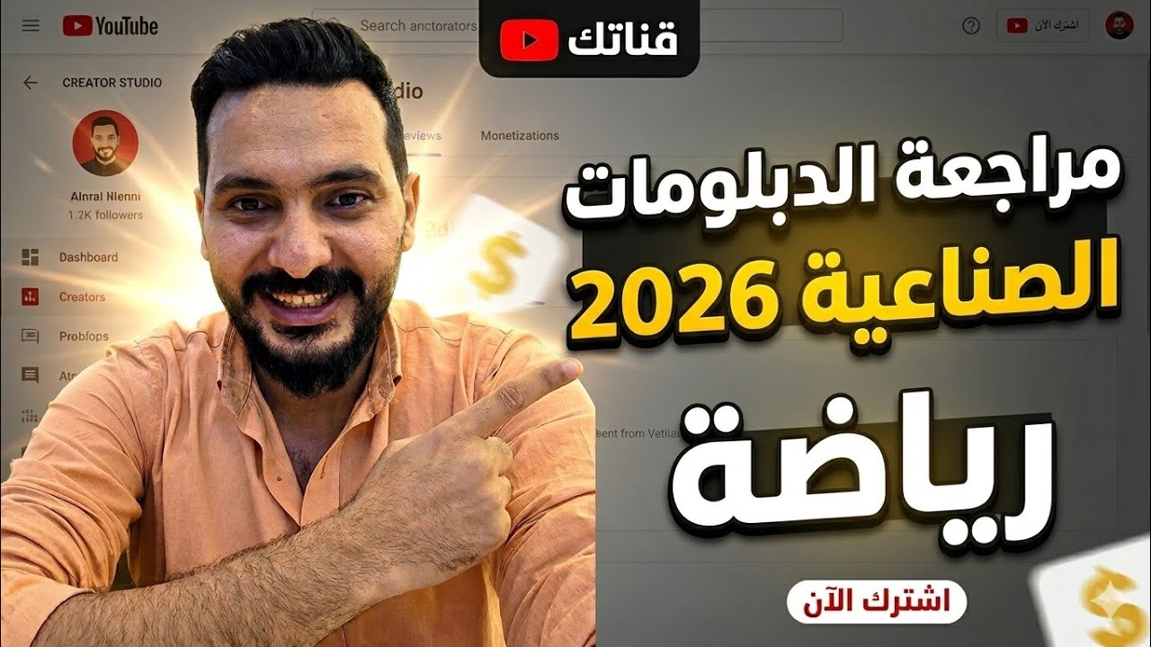 للدبلوم الصناعي شرح ومراجعة رياضة الدبلومات الصناعية 2024 ♥️ الصف الثالث الثانوي الصناعي