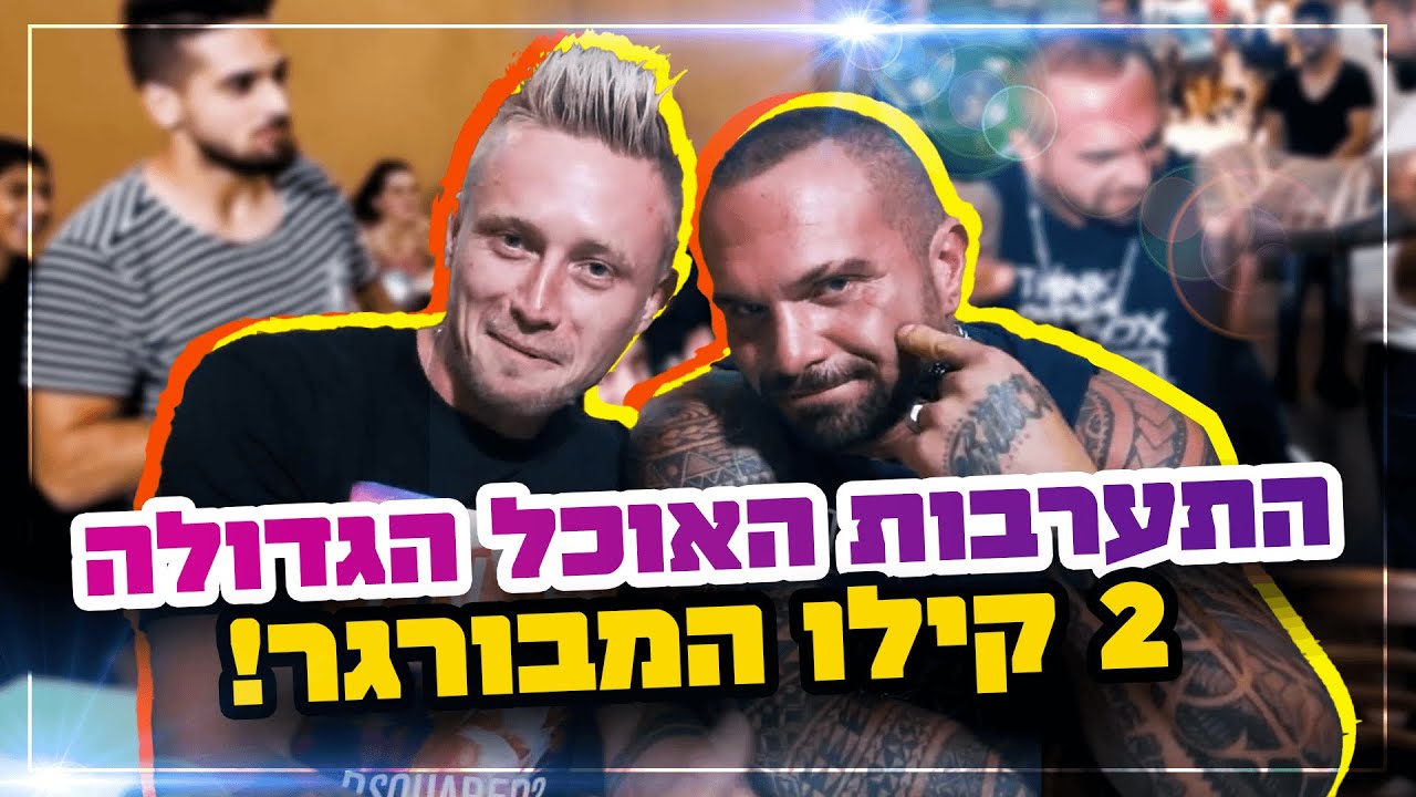 התערבות האוכל הגדולה ( 2 קילו המבורגר! )