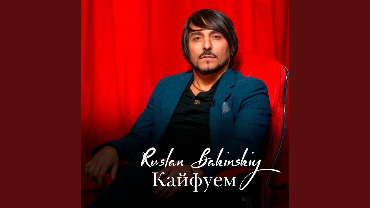 Кайфуем