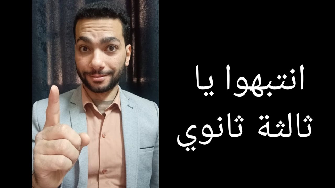 تنبيه لطلاب ثالثة ثانوي