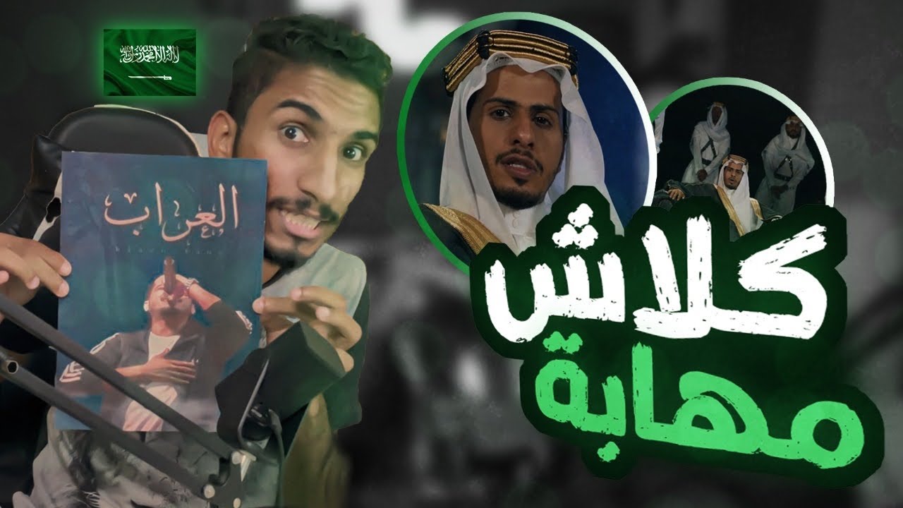 كلاش - مهابة | اليوم الوطني السعودي!!🇸🇦