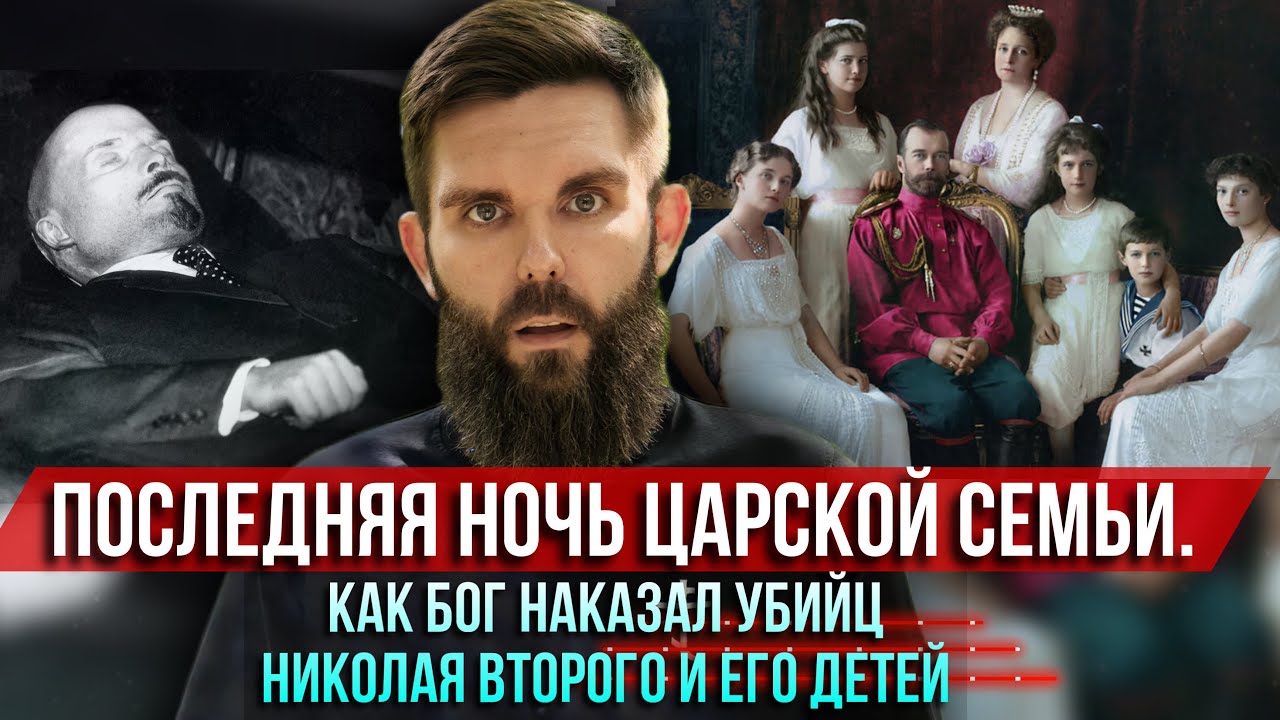 ❗️Последняя ночь царской семьи. Как Бог наказал убийц Николая Второго и его детей