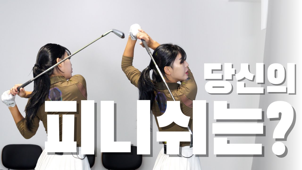 피니쉬가 구질을 만든다? #골프24 #이푸름프로