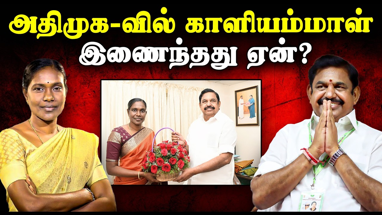 அதிமுக-வில் காளியம்மாள் இணைந்தது ஏன்? | Kaliyammal Sensational Press Meet |  Kaliyammal Joins ADMK