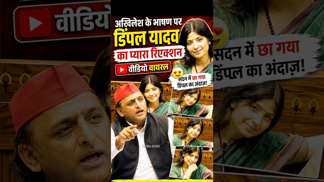 अखिलेश के भाषण पर डिंपल यादव का प्यारा रिएक्शन, वीडियो वायरल #dimpleyadav #akhileshyadav #nsnow