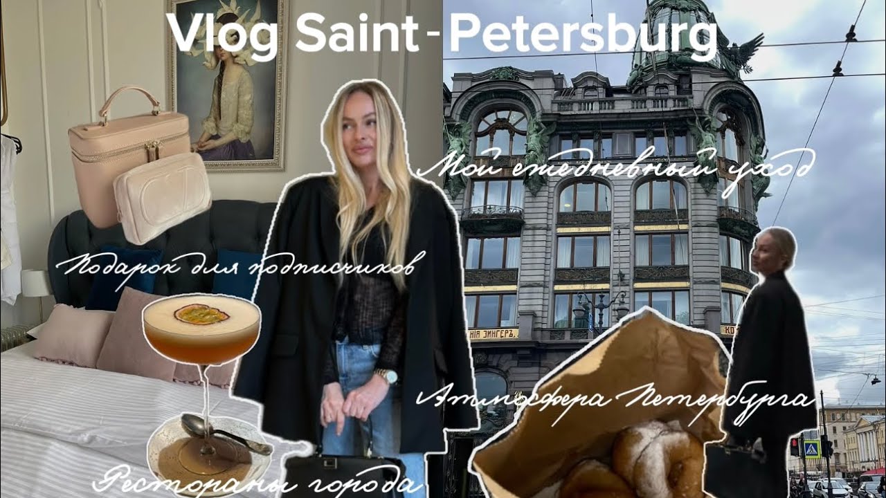 VLOG 🤍 Поездка в Санкт-Петербург, подарок, мой утренний уход за кожей и невероятная атмосфера города
