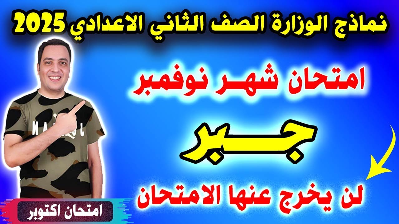 امتحان الوزارة | شهر نوفمبر جبر الصف الثاني الاعدادي الترم الاول 2025 | تانية اعدادي رياضيات