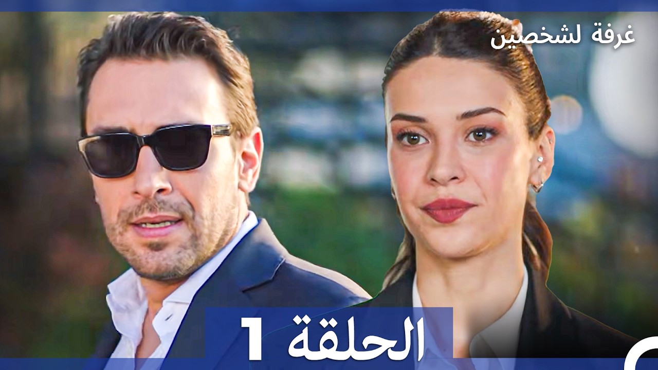 غرفة لشخصين الحلقة 1 (Arabic Dubbed)