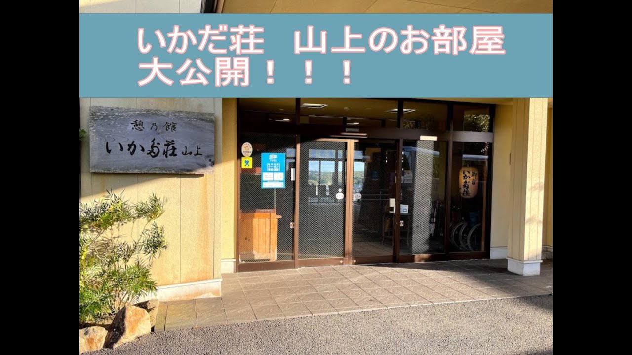 名代的矢かき料理の宿　いかだ荘山上