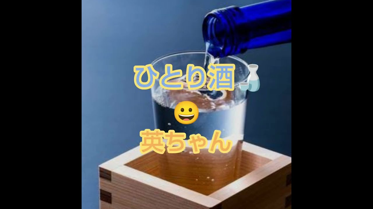ひとり酒/英ちゃん/cover/ぴんから兄弟