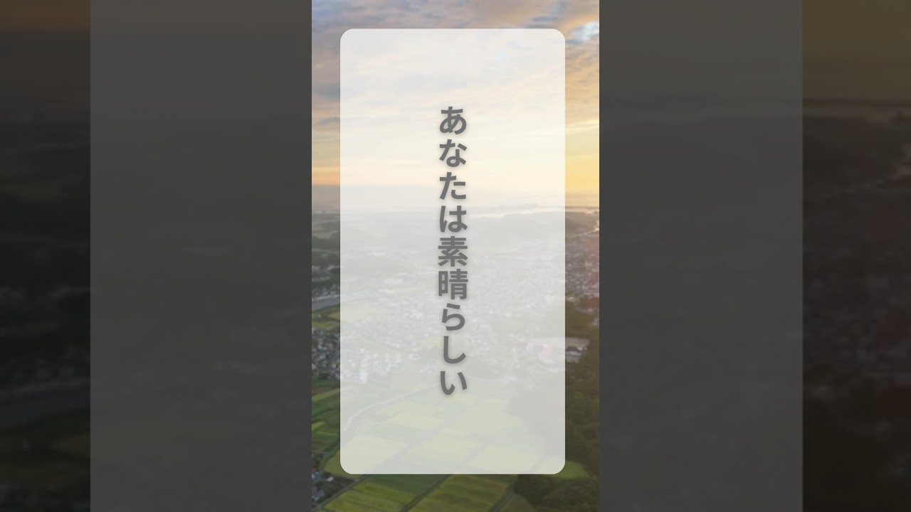 あなたは素晴らしい#リラックスピアノ #リラックス #言葉の力 #ポジティブ #shorts