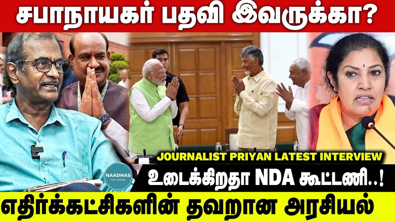 சபாநாயகர் பதவி இவருக்கா? உடைக்கிறதா NDA கூட்டணி ! Journalist Priyan Latest Interview | Naadhas Media