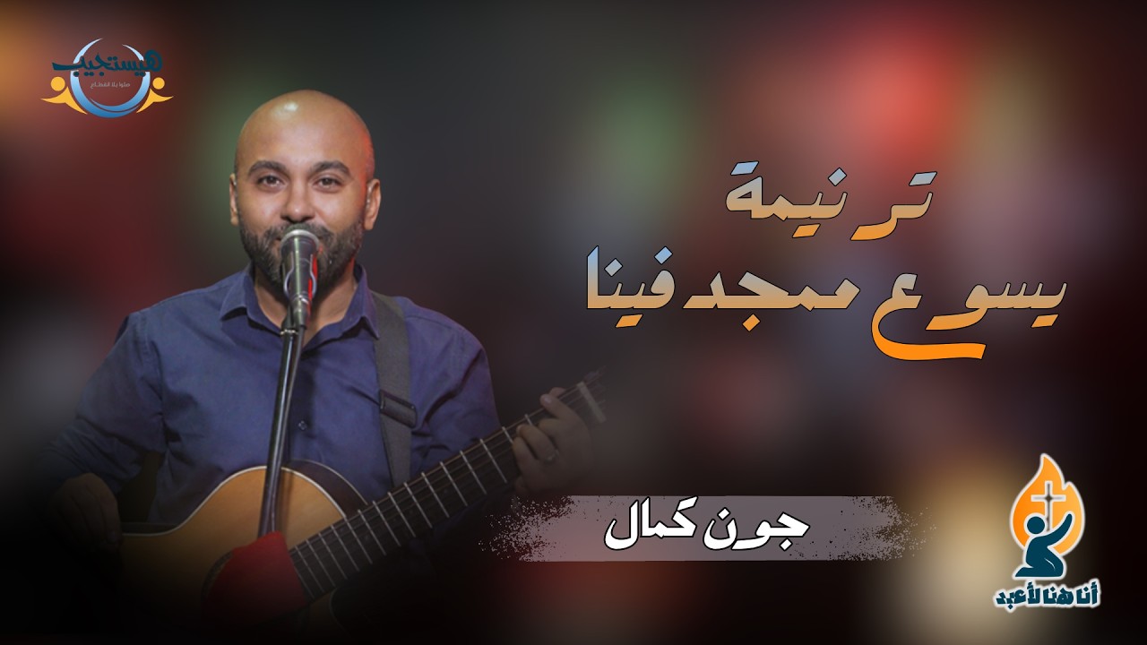يسوع ممجد فينا - فريق ميراث الأمم ( جون كمال )  -  أنا هنا لأعبد
