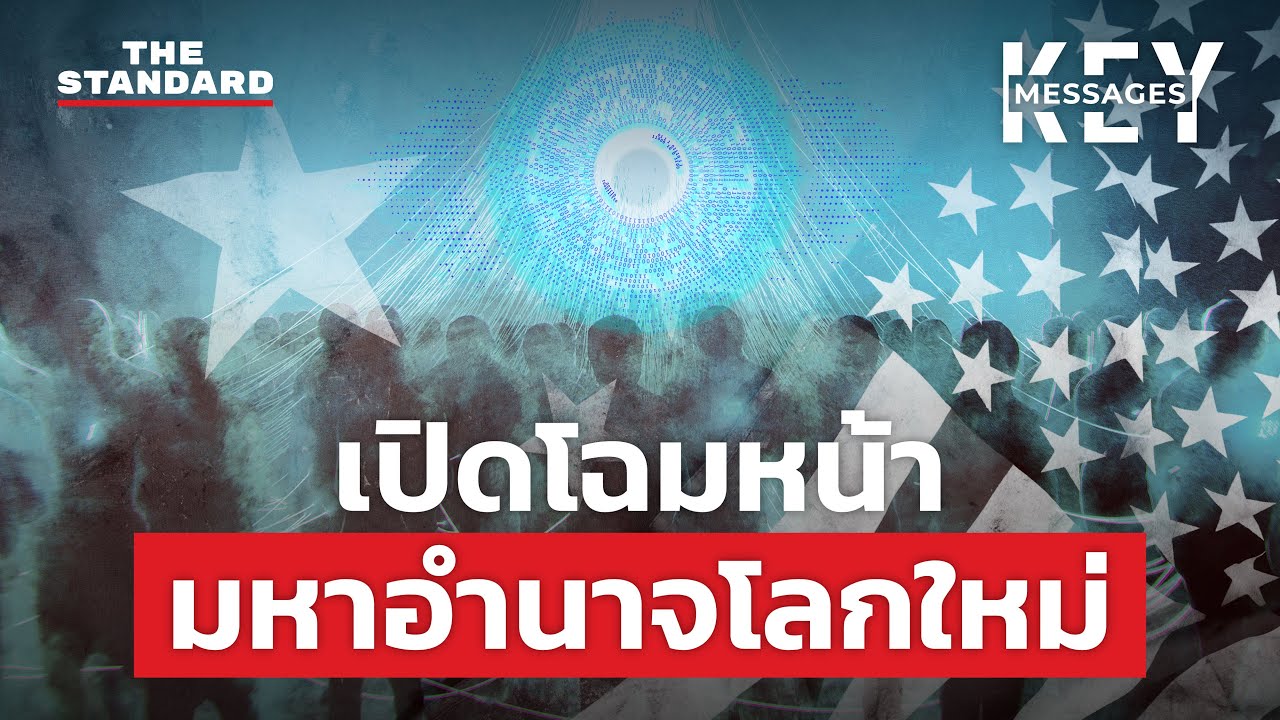 บริษัทเทคโนโลยี มหาอำนาจโลกใหม่ที่มีข้อมูลของเราเป็นอาวุธ | KEY MESSAGES #116