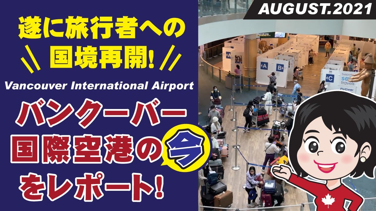 2021年9月7日【バンクーバー国際空港の現在の様子】より観光目的での入国が開始！学生ビザ受け取りにかかった時間などQ＆Aもあります！