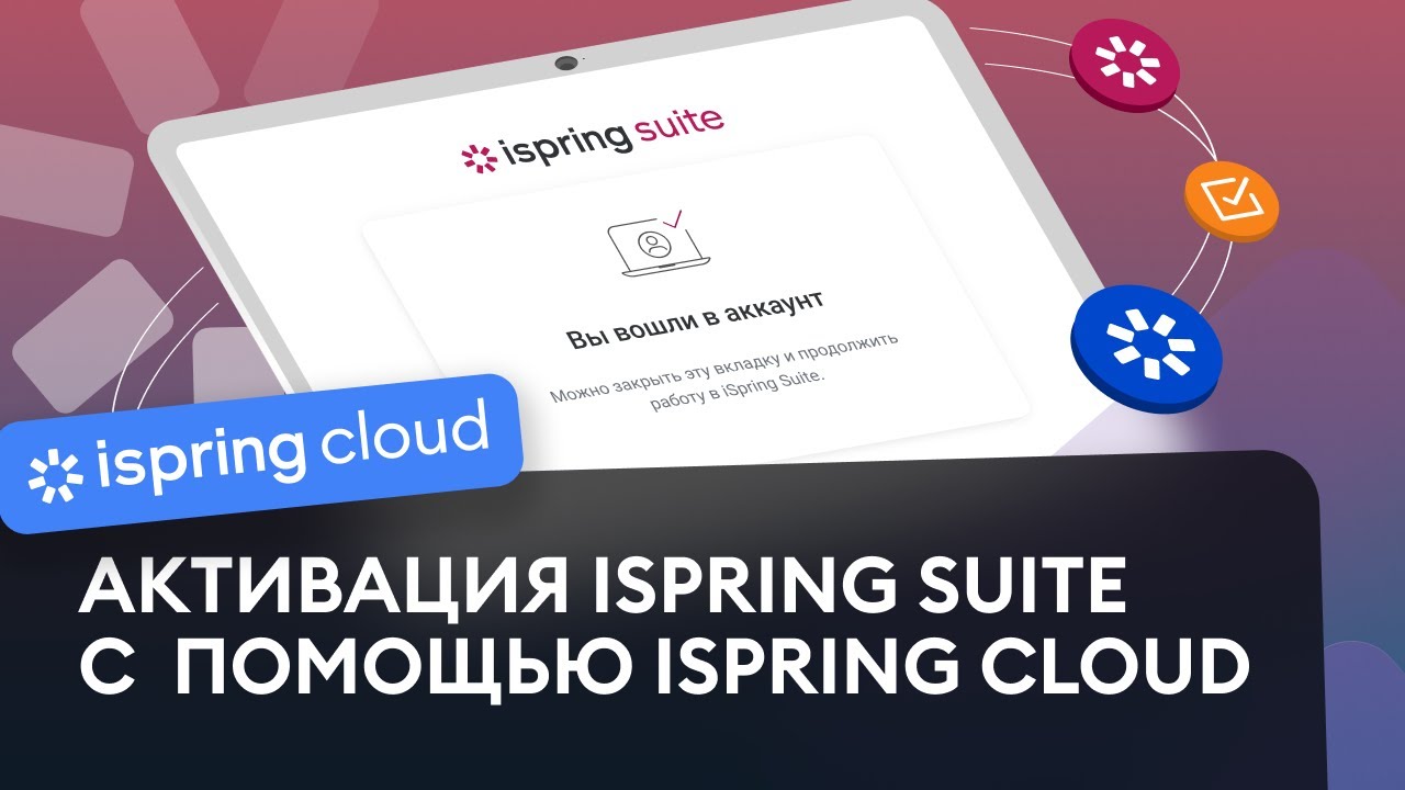 Как активировать iSpring Suite Max через iSpring Cloud