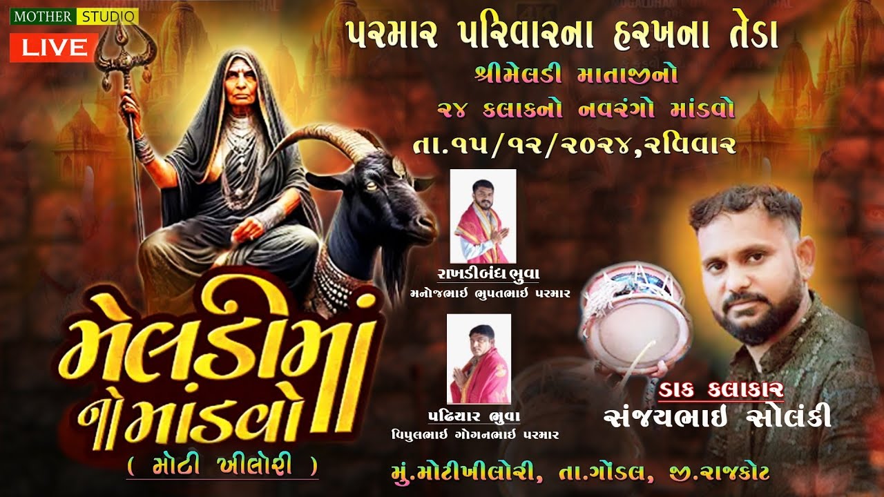 🔴LIVE  મેલડી માતાજીનો માંડવો | પરમાર પરીવાર | મોટી ખીલોરી I Meladi mataji no mandvo | તા. ૧૫/૧૨/૨૦૨૪