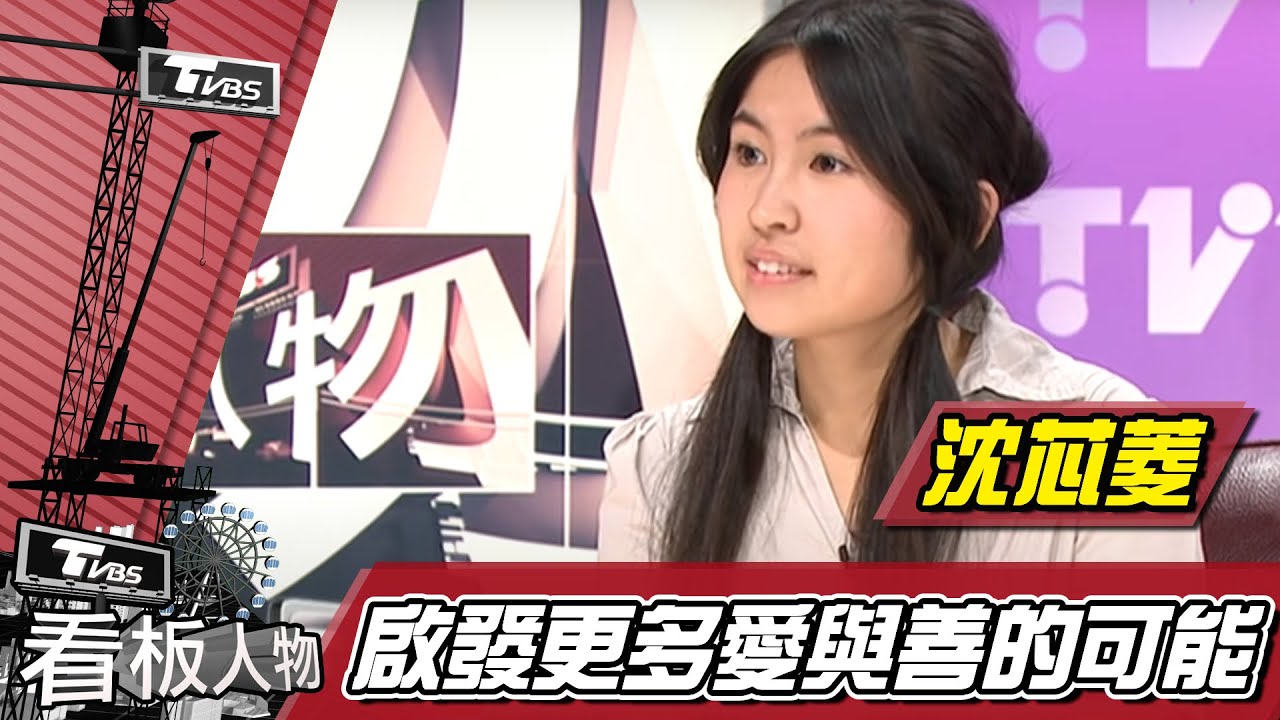 公益行善！23歲五百萬濟世是她 沈芯菱【看板人物精選】