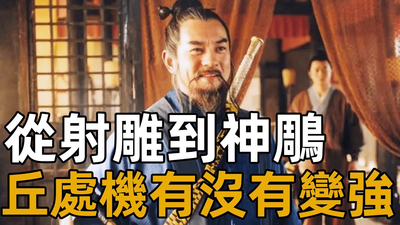 丘處機從射雕出場再到神鵰，武功到底有沒有變強？歐陽鋒一句話早已給出答案【浪客行】