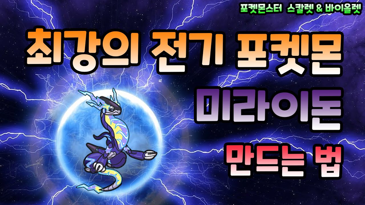 [포켓몬 스칼렛/바이올렛] 초보자를 위한 최강의 전기 포켓몬 미라이돈 만드는 법!!
