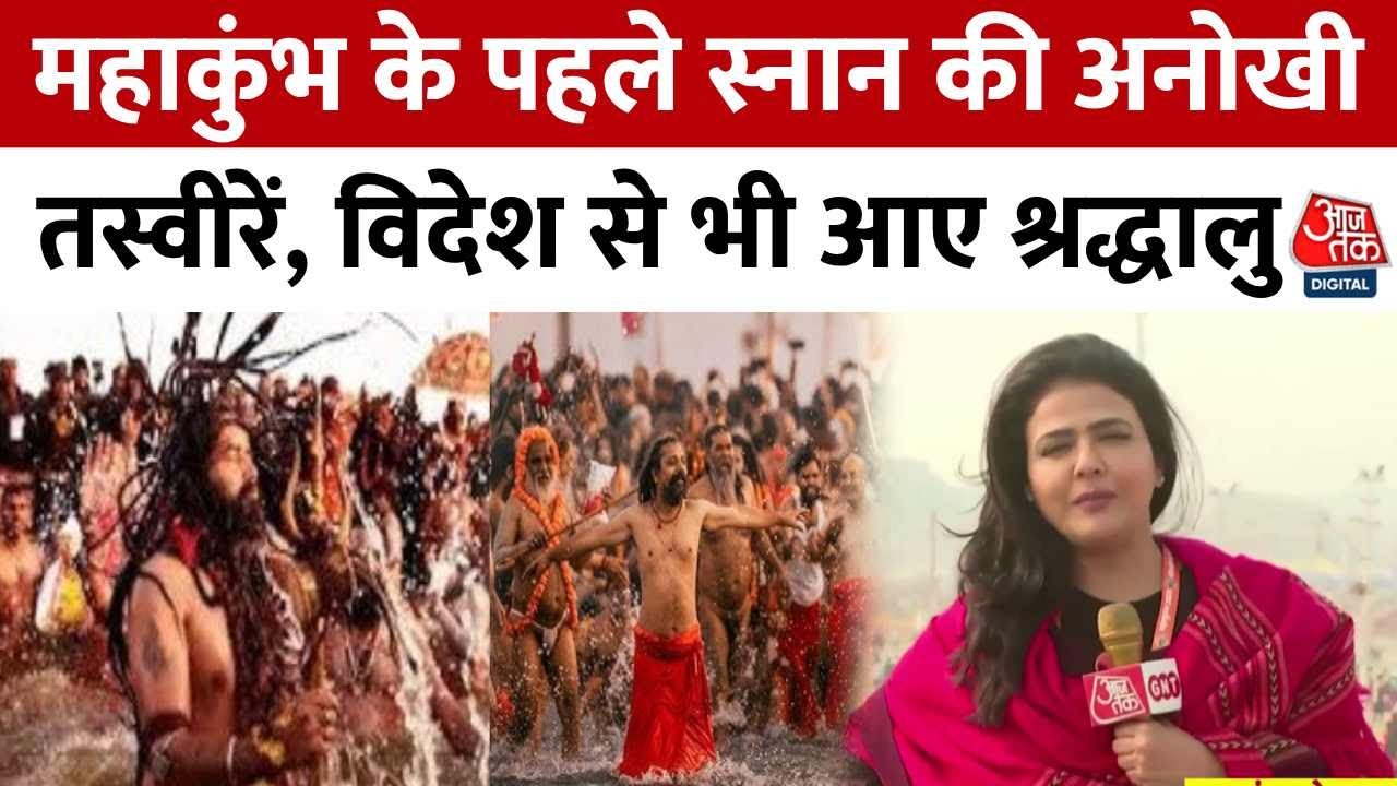 Mahakumbh 2025: महाकुंभ के पहले स्नान की अनोखी तस्वीरें, विदेश से भी आए श्रद्धालु | Aaj Tak